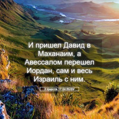 Picture 05 - 2 Царств 17:24 RUSV - И пришел Давид в Маханаим, - Bible Verse Picture