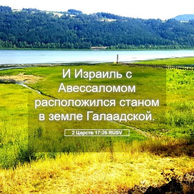 Picture 05 - 2 Царств 17:26 RUSV - И Израиль с Авессаломом - Bible Verse Picture