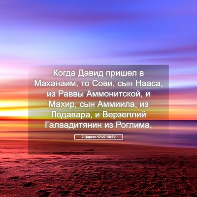Picture 05 - 2 Царств 17:27 RUSV - Когда Давид пришел в - Bible Verse Picture
