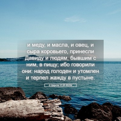Picture 05 - 2 Царств 17:29 RUSV - и меду, и масла, и овец, и - Bible Verse Picture