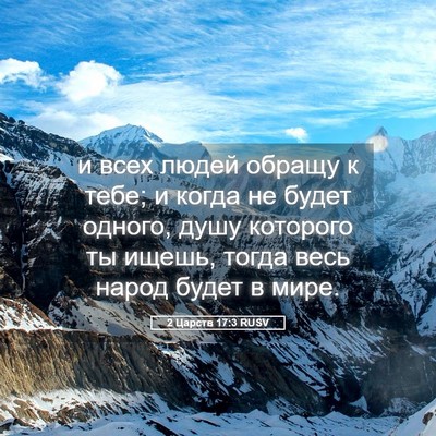 Picture 05 - 2 Царств 17:3 RUSV - и всех людей обращу к тебе; - Bible Verse Picture