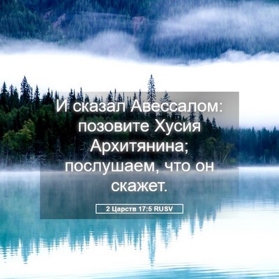 Picture 05 - 2 Царств 17:5 RUSV - И сказал Авессалом: - Bible Verse Picture