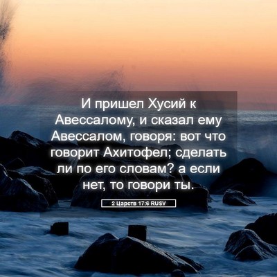 Picture 05 - 2 Царств 17:6 RUSV - И пришел Хусий к - Bible Verse Picture