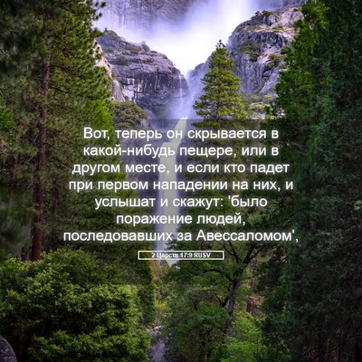 Picture 05 - 2 Царств 17:9 RUSV - Вот, теперь он скрывается в - Bible Verse Picture