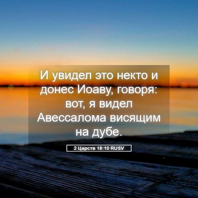 Picture 05 - 2 Царств 18:10 RUSV - И увидел это некто и донес - Bible Verse Picture