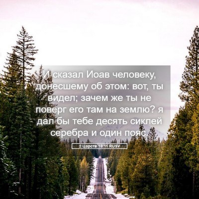 Picture 05 - 2 Царств 18:11 RUSV - И сказал Иоав человеку, - Bible Verse Picture