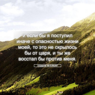 Picture 05 - 2 Царств 18:13 RUSV - и если бы я поступил иначе - Bible Verse Picture