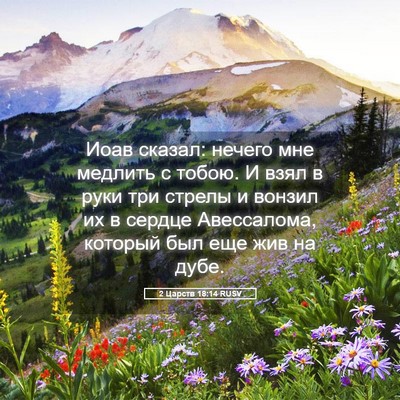 Picture 05 - 2 Царств 18:14 RUSV - Иоав сказал: нечего мне - Bible Verse Picture