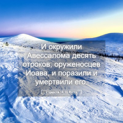 Picture 05 - 2 Царств 18:15 RUSV - И окружили Авессалома - Bible Verse Picture
