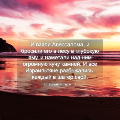 Picture 05 - 2 Царств 18:17 RUSV - И взяли Авессалома, и - Bible Verse Picture