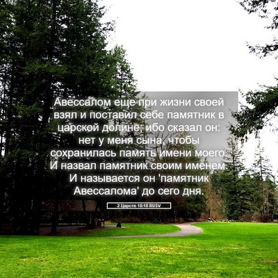 Picture 05 - 2 Царств 18:18 RUSV - Авессалом еще при жизни - Bible Verse Picture