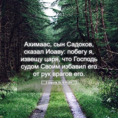 Picture 05 - 2 Царств 18:19 RUSV - Ахимаас, сын Садоков, - Bible Verse Picture