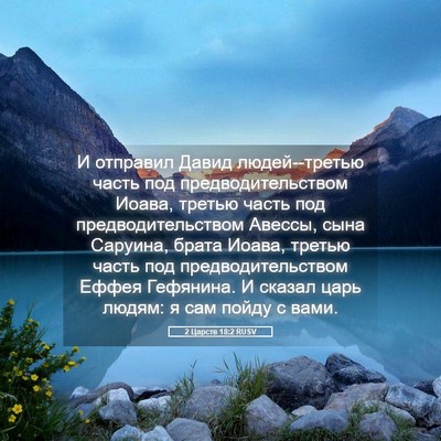 Picture 05 - 2 Царств 18:2 RUSV - И отправил Давид - Bible Verse Picture