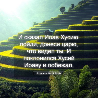 Picture 05 - 2 Царств 18:21 RUSV - И сказал Иоав Хусию: пойди, - Bible Verse Picture