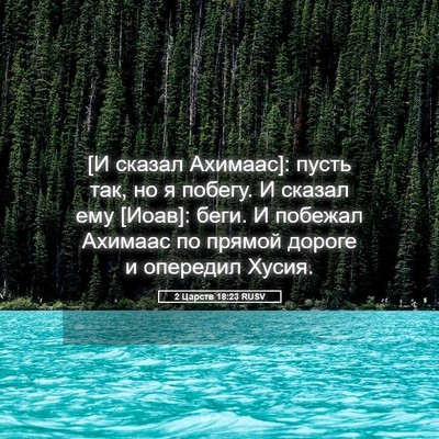 Picture 05 - 2 Царств 18:23 RUSV - [И сказал Ахимаас]: пусть - Bible Verse Picture