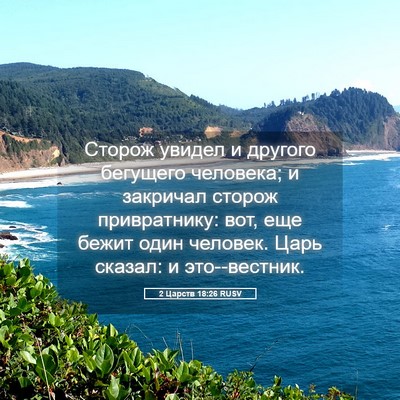 Picture 05 - 2 Царств 18:26 RUSV - Сторож увидел и другого - Bible Verse Picture