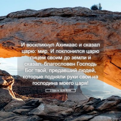 Picture 05 - 2 Царств 18:28 RUSV - И воскликнул Ахимаас и - Bible Verse Picture