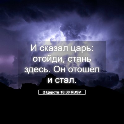 Picture 05 - 2 Царств 18:30 RUSV - И сказал царь: отойди, - Bible Verse Picture