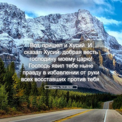 Picture 05 - 2 Царств 18:31 RUSV - Вот, пришел и Хусий. И - Bible Verse Picture