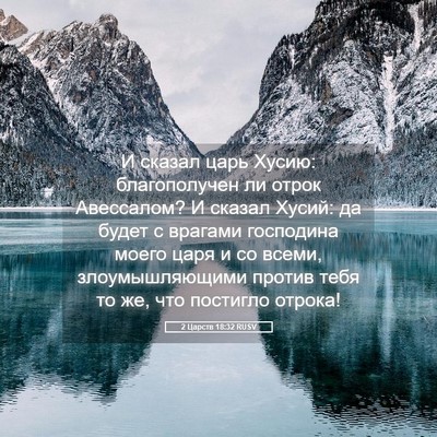 Picture 05 - 2 Царств 18:32 RUSV - И сказал царь Хусию: - Bible Verse Picture