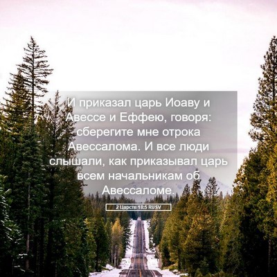 Picture 05 - 2 Царств 18:5 RUSV - И приказал царь Иоаву и - Bible Verse Picture