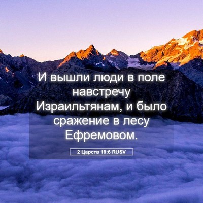 Picture 05 - 2 Царств 18:6 RUSV - И вышли люди в поле - Bible Verse Picture
