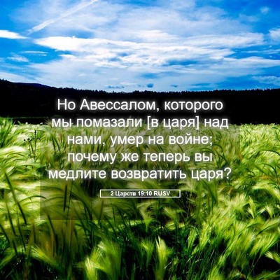 Picture 05 - 2 Царств 19:10 RUSV - Но Авессалом, которого мы - Bible Verse Picture