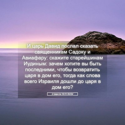 Picture 05 - 2 Царств 19:11 RUSV - И царь Давид послал - Bible Verse Picture