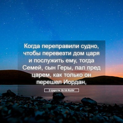 Picture 05 - 2 Царств 19:18 RUSV - Когда переправили судно, - Bible Verse Picture