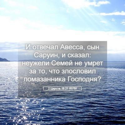 Picture 05 - 2 Царств 19:21 RUSV - И отвечал Авесса, сын - Bible Verse Picture