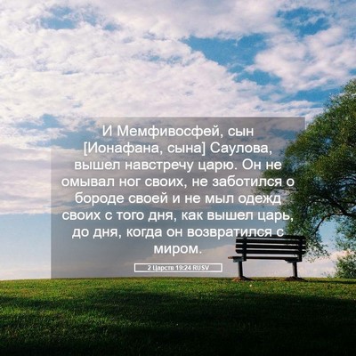 Picture 05 - 2 Царств 19:24 RUSV - И Мемфивосфей, сын - Bible Verse Picture