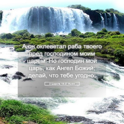 Picture 05 - 2 Царств 19:27 RUSV - А он оклеветал раба твоего - Bible Verse Picture