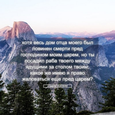 Picture 05 - 2 Царств 19:28 RUSV - хотя весь дом отца моего - Bible Verse Picture