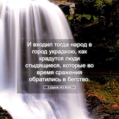 Picture 05 - 2 Царств 19:3 RUSV - И входил тогда народ в - Bible Verse Picture