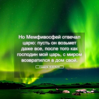 Picture 05 - 2 Царств 19:30 RUSV - Но Мемфивосфей отвечал - Bible Verse Picture
