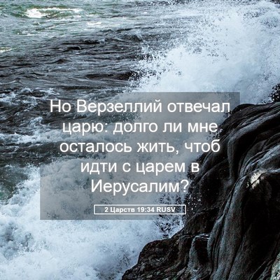 Picture 05 - 2 Царств 19:34 RUSV - Но Верзеллий отвечал царю: - Bible Verse Picture