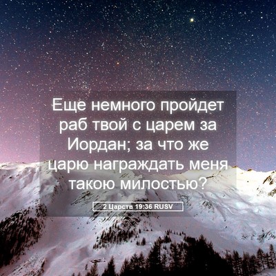 Picture 05 - 2 Царств 19:36 RUSV - Еще немного пройдет раб - Bible Verse Picture