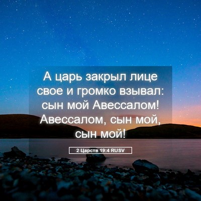 Picture 05 - 2 Царств 19:4 RUSV - А царь закрыл лице свое и - Bible Verse Picture
