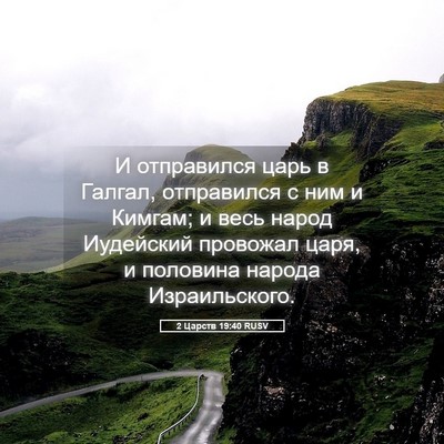 Picture 05 - 2 Царств 19:40 RUSV - И отправился царь в Галгал, - Bible Verse Picture