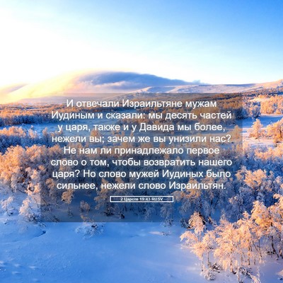 Picture 05 - 2 Царств 19:43 RUSV - И отвечали Израильтяне - Bible Verse Picture