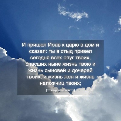 Picture 05 - 2 Царств 19:5 RUSV - И пришел Иоав к царю в дом и - Bible Verse Picture