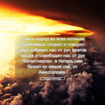 Picture 05 - 2 Царств 19:9 RUSV - И весь народ во всех - Bible Verse Picture