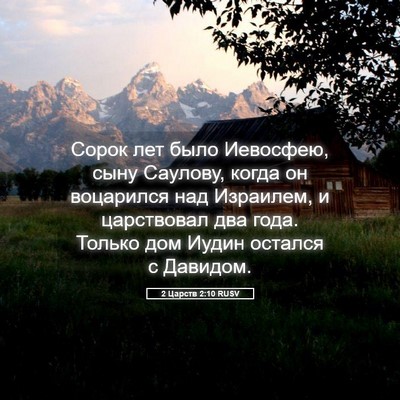 Picture 05 - 2 Царств 2:10 RUSV - Сорок лет было Иевосфею, - Bible Verse Picture