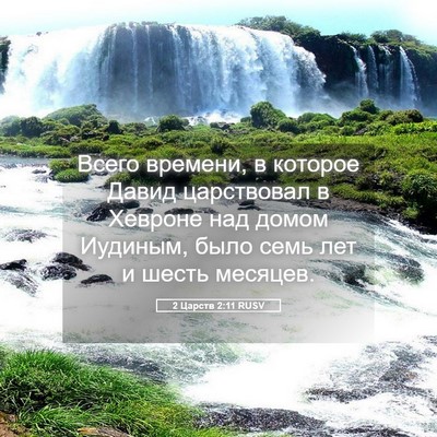 Picture 05 - 2 Царств 2:11 RUSV - Всего времени, в которое - Bible Verse Picture