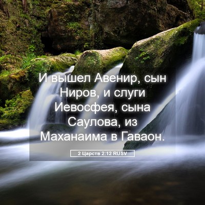 Picture 05 - 2 Царств 2:12 RUSV - И вышел Авенир, сын Ниров, и - Bible Verse Picture
