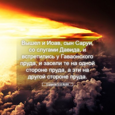 Picture 05 - 2 Царств 2:13 RUSV - Вышел и Иоав, сын Саруи, со - Bible Verse Picture