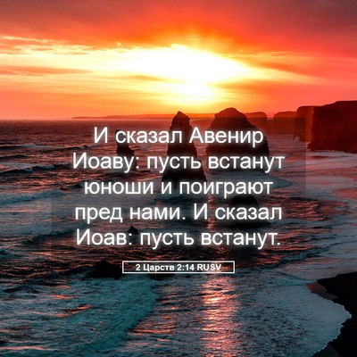 Picture 05 - 2 Царств 2:14 RUSV - И сказал Авенир Иоаву: - Bible Verse Picture