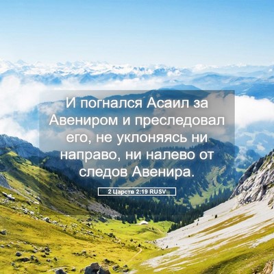 Picture 05 - 2 Царств 2:19 RUSV - И погнался Асаил за - Bible Verse Picture