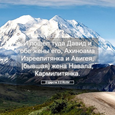 Picture 05 - 2 Царств 2:2 RUSV - И пошел туда Давид и обе - Bible Verse Picture