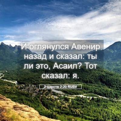 Picture 05 - 2 Царств 2:20 RUSV - И оглянулся Авенир назад и - Bible Verse Picture